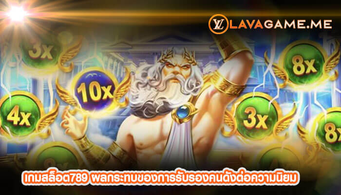 เกมสล็อต789 ผลกระทบของการรับรองคนดังต่อความนิยม