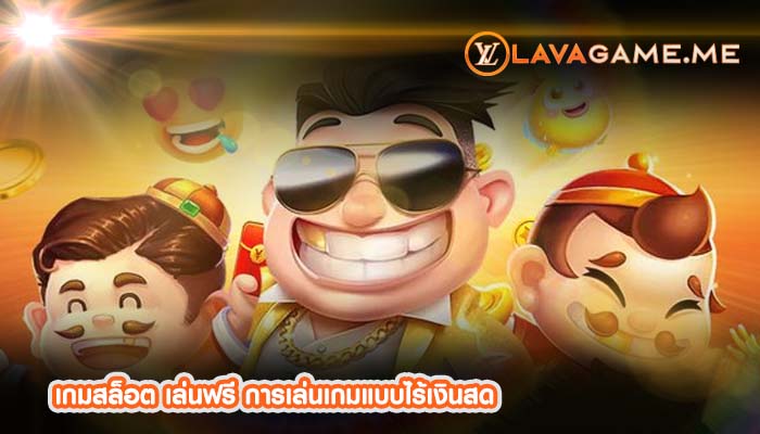 เกมสล็อต เล่นฟรี การเล่นเกมแบบไร้เงินสด