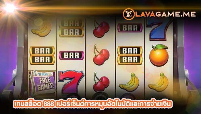 เกมสล็อต 888 เปอร์เซ็นต์การหมุนอัตโนมัติและการจ่ายเงิน