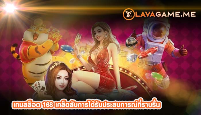 เกมสล็อต 168 เคล็ดลับการได้รับประสบการณ์ที่ราบรื่น