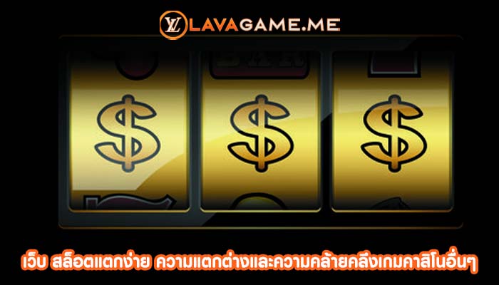 เว็บ สล็อตแตกง่าย ความแตกต่างและความคล้ายคลึงเกมคาสิโนอื่นๆ