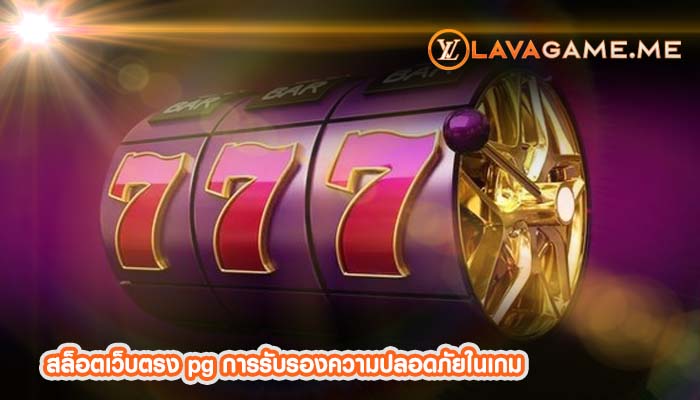 สล็อตเว็บตรง pg การรับรองความปลอดภัยในเกม