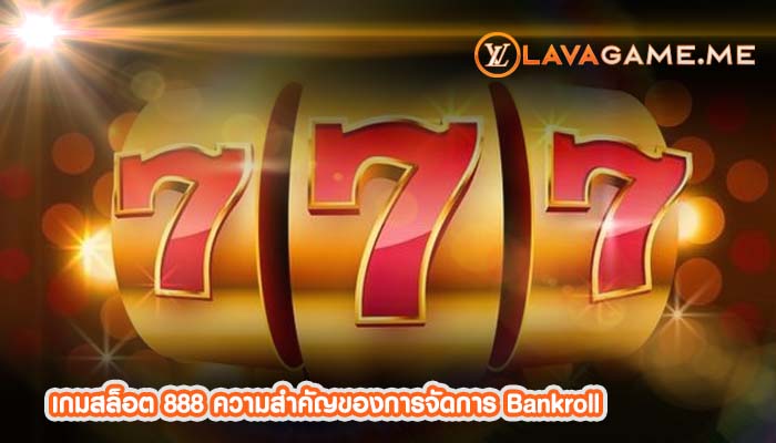 เกมสล็อต 888 ความสำคัญของการจัดการ Bankroll