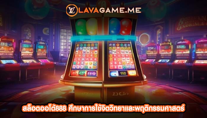 สล็อตออโต้888 ศึกษาการใช้จิตวิทยาและพฤติกรรมศาสตร์