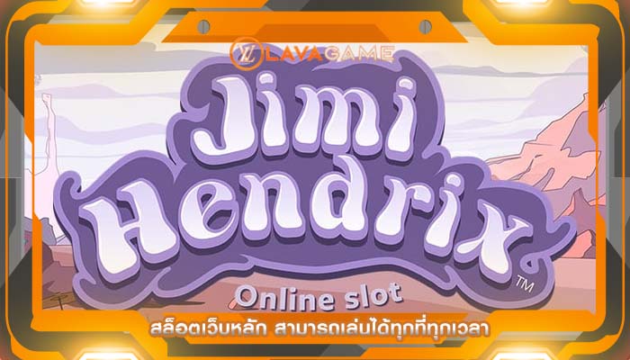 สล็อตเว็บหลัก สามารถเล่นได้ทุกที่ทุกเวลา