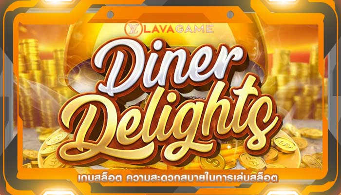 เกมสล็อต ความสะดวกสบายในการเล่นสล็อต