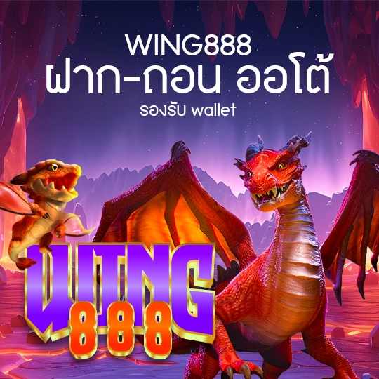 wing888 ฝากถนออโต้