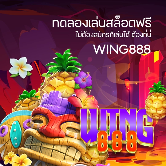 wing888 ทดลองเล่นสล็อต ฟรีครบทุกค่าย