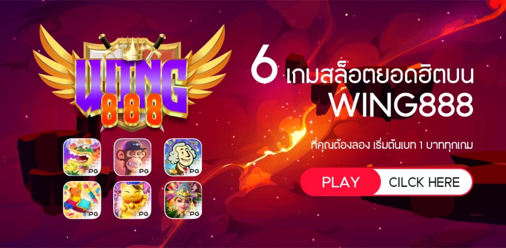 wing888 รวมเกมยอดนิยม