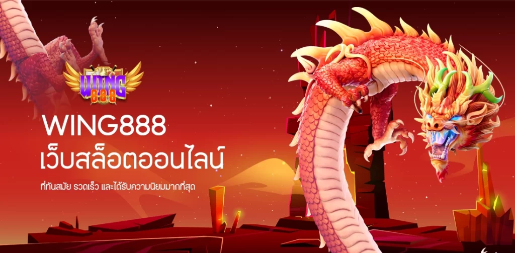 wing888 สล็อตออนไลน์