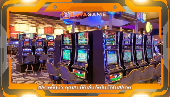 สล็อตชั้นนำ คุณสมบัติเล่นอัตโนมัติในสล็อต