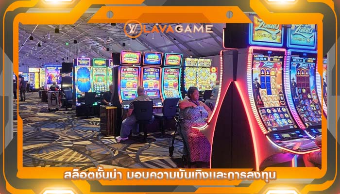 สล็อตชั้นนำ มอบความบันเทิงเเละการลงทุน