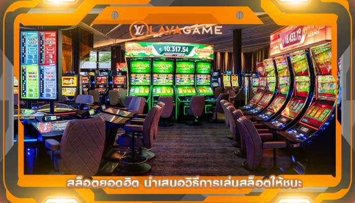 สล็อตยอดฮิต นำเสนอวิธีการเล่นสล็อตให้ชนะ