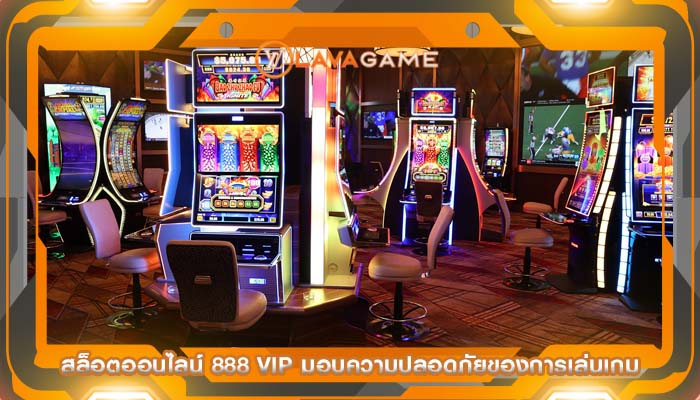 สล็อตออนไลน์ 888 vip มอบความปลอดภัยของการเล่นเกม