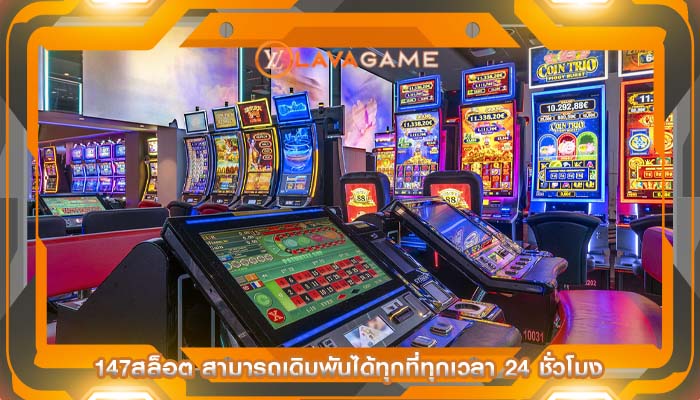 147สล็อต สามารถเดิมพันได้ทุกที่ทุกเวลา 24 ชั่วโมง