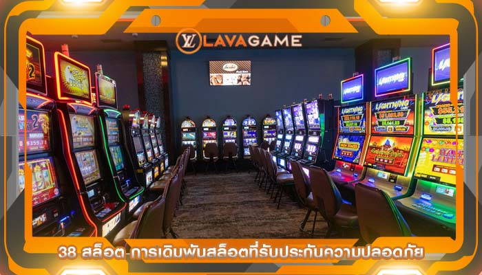 38 สล็อต การเดิมพันสล็อตที่รับประกันความปลอดภัย