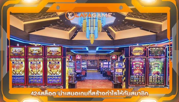 424สล็อต นำเสนอเกมที่สร้างกำไรให้กับสมาชิก
