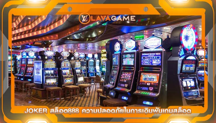 joker สล็อต888 ความปลอดภัยในการเดิมพันเกมสล็อต