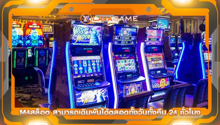 m4สล็อต สามารถเดิมพันได้ตลอดทั้งวันทั้งคืน 24 ชั่วโมง