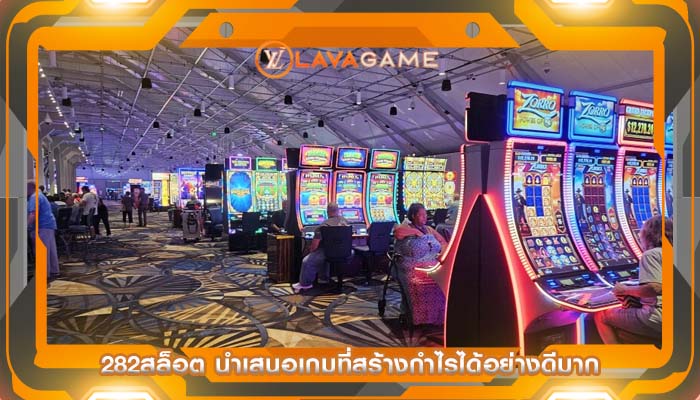 282สล็อต นำเสนอเกมที่สร้างกำไรได้อย่างดีมาก