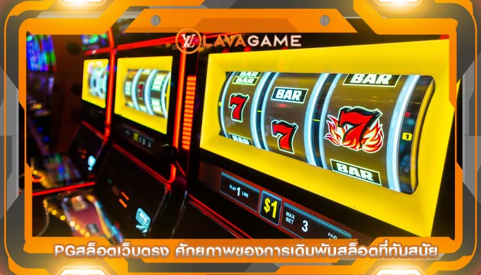 pgสล็อตเว็บตรง ศักยภาพของการเดิมพันสล็อตที่ทันสมัย