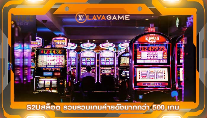 s2uสล็อต รวบรวมเกมค่ายดังมากกว่า 500 เกม