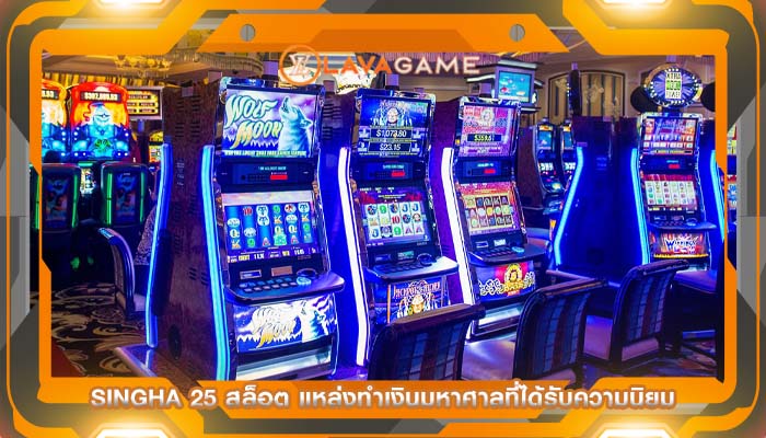 singha 25 สล็อต แหล่งทำเงินมหาศาลที่ได้รับความนิยม