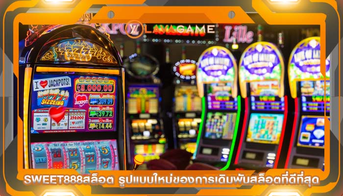 sweet888สล็อต รูปแบบใหม่ของการเดิมพันสล็อตที่ดีที่สุด