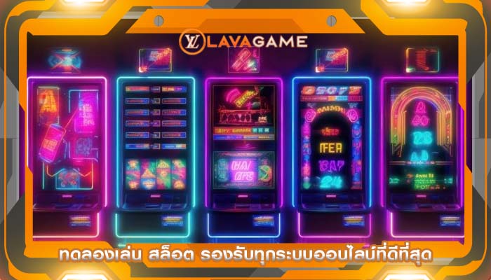 ทดลองเล่น สล็อต รองรับทุกระบบออนไลน์ที่ดีที่สุด