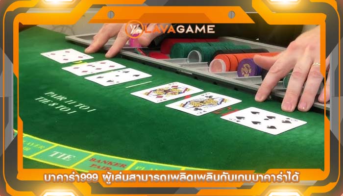 บาคาร่า999 ผู้เล่นสามารถเพลิดเพลินกับเกมบาคาร่าได้
