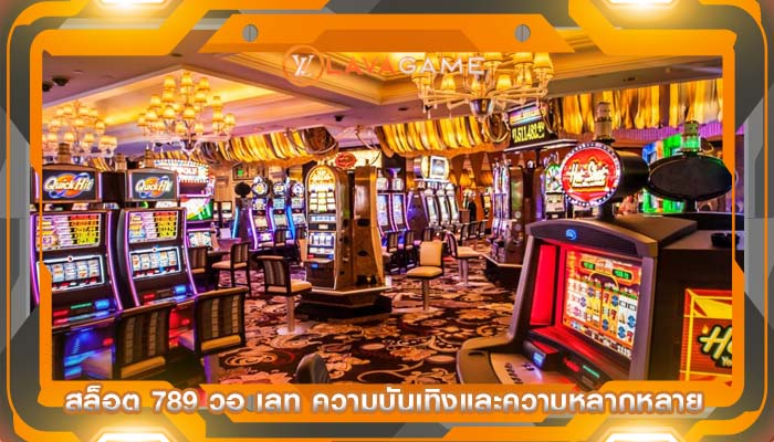 สล็อต 789 วอ เลท ความบันเทิงและความหลากหลาย