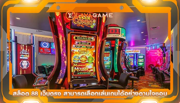 สล็อต 88 เว็บตรง สามารถเลือกเล่นเกมได้อย่างตามใจชอบ