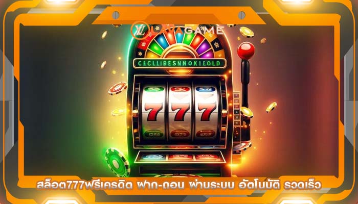 สล็อต777ฟรีเครดิต ฝาก-ถอน ผ่านระบบ อัตโนมัติ รวดเร็ว