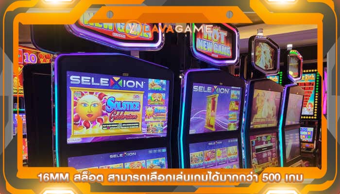 16mm สล็อต สามารถเลือกเล่นเกมได้มากกว่า 500 เกม