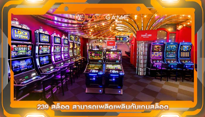 239 สล็อต สามารถเพลิดเพลินกับเกมสล็อต