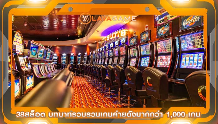 38สล็อต บทบาทรวบรวมเกมค่ายดังมากกว่า 1,000 เกม