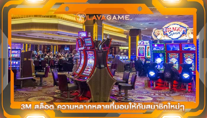 3m สล็อต ความหลากหลายที่มอบให้กับสมาชิกใหม่ๆ
