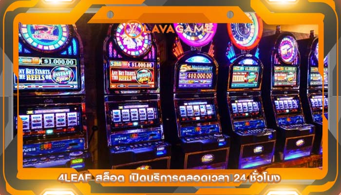 4leaf สล็อต เปิดบริการตลอดเวลา 24 ชั่วโมง