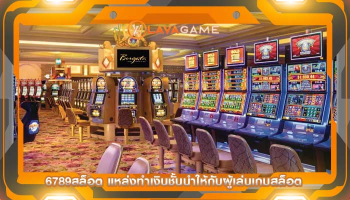 6789สล็อต แหล่งทำเงินชั้นนำให้กับผู้เล่นเกมสล็อต