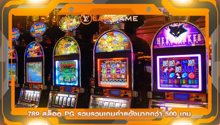789 สล็อต pg รวบรวมเกมค่ายดังมากกว่า 500 เกม
