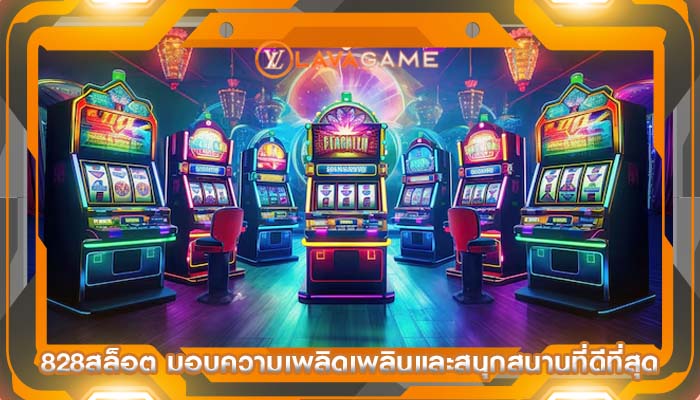 828สล็อต มอบความเพลิดเพลินและสนุกสนานที่ดีที่สุด