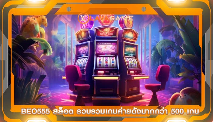 beo555 สล็อต รวบรวมเกมค่ายดังมากกว่า 500 เกม