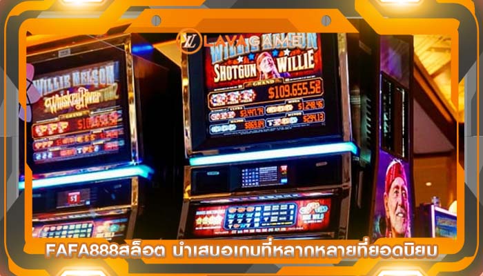 fafa888สล็อต นำเสนอเกมที่หลากหลายที่ยอดนิยม