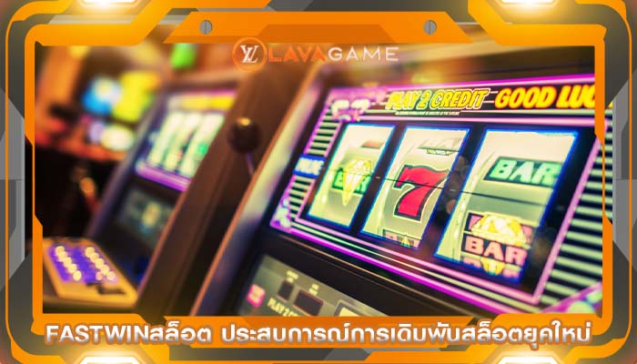 fastwinสล็อต ประสบการณ์การเดิมพันสล็อตยุคใหม่