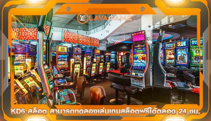 kd6 สล็อต สามารถทดลองเล่นเกมสล็อตฟรีได้ตลอด 24 ชม.