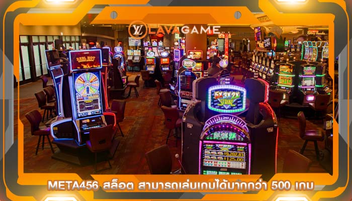 meta456 สล็อต สามารถเล่นเกมได้มากกว่า 500 เกม