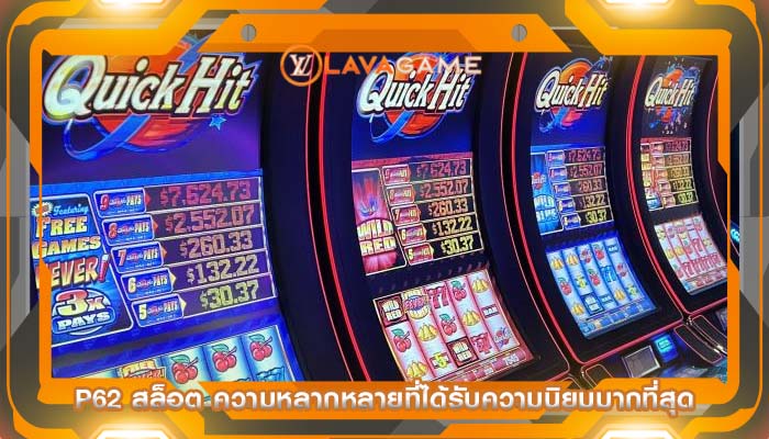 p62 สล็อต ความหลากหลายที่ได้รับความนิยมมากที่สุด