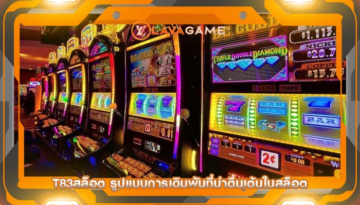 t83สล็อต รูปแบบการเดิมพันที่น่าตื่นเต้นในสล็อต