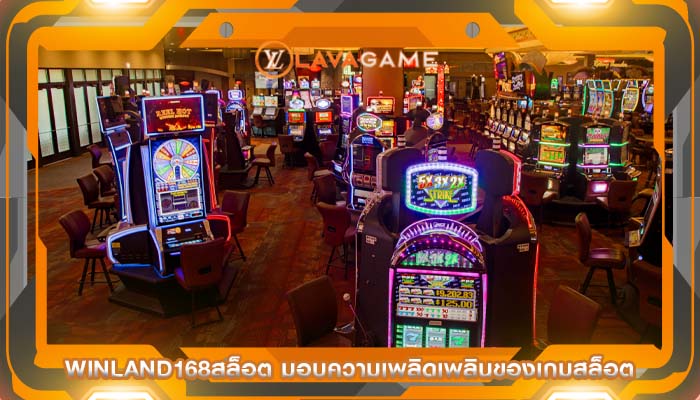 winland168สล็อต มอบความเพลิดเพลินของเกมสล็อต