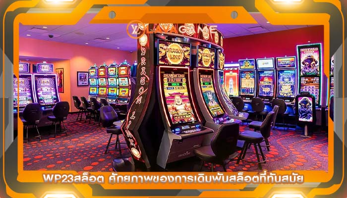 wp23สล็อต ศักยภาพของการเดิมพันสล็อตที่ทันสมัย